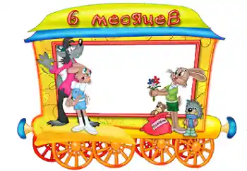 Photo effect from category The first year № 87713. An inscription on the frame: 6 month