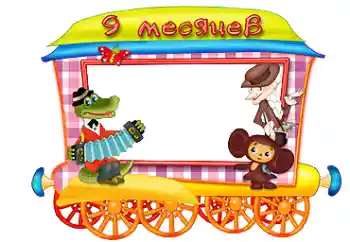 Photo effect from category The first year № 87716. An inscription on the frame: 9 month