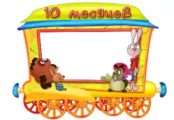 Photo effect from category The first year № 87717. An inscription on the frame: 10 month