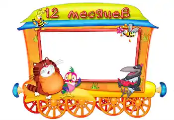 Photo effect from category The first year № 87719. An inscription on the frame: 12 month