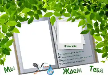 Photo effect from category The first year № 9723. An inscription on the frame: WAIT FOR YOU...