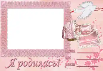 Photo effect from category The first year № 9896. An inscription on the frame: I was born!