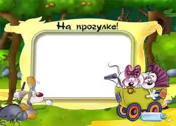 Photo effect from category Stroll № 1203. An inscription on the frame: Stroll
