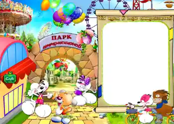 Photo effect from category Entertainment № 1206. An inscription on the frame: Мы идем в парк атракционов!