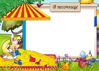Photo effect from category Entertainment № 1209. An inscription on the frame: Sandbox