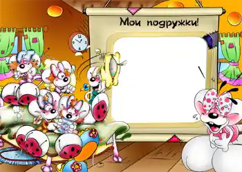 Photo effect from category Entertainment № 1210. An inscription on the frame: Мои подружки!