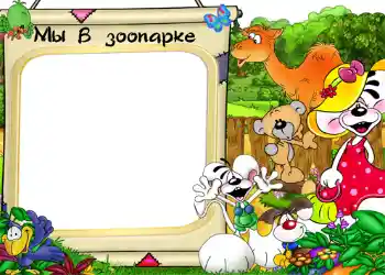 Photo effect from category Entertainment № 1213. An inscription on the frame: Zoo