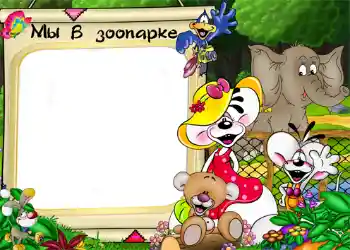 Photo effect from category Entertainment № 1214. An inscription on the frame: Zoo