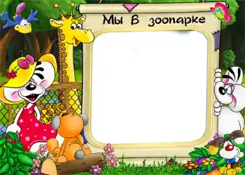 Photo effect from category Entertainment № 1215. An inscription on the frame: Zoo