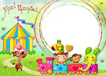 Photo effect from category Entertainment № 1216. An inscription on the frame: Circus