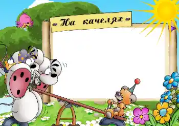 Photo effect from category Entertainment № 49618. An inscription on the frame: Swings