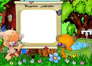 Photo effect from category Entertainment № 548. An inscription on the frame: Водные забавы.