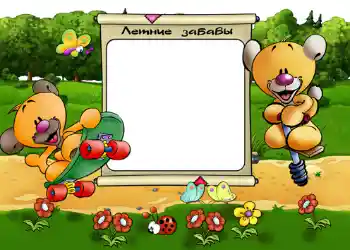 Photo effect from category Entertainment № 550. An inscription on the frame: Летние забавы.