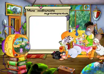 Photo effect from category Entertainment № 802. An inscription on the frame: Мой любимый мультфильм.