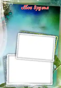 Photo effect from category With relatives № 101290. An inscription on the frame: My friends