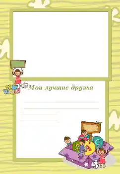 Photo effect from category With relatives № 105492. An inscription on the frame: My friends