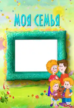 Photo effect from category With relatives № 117496. An inscription on the frame: My family Photo effect from category With relatives № 117496. An inscription on the frame: My family