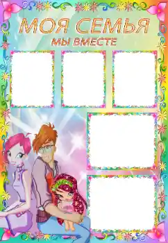 Photo effect from category With relatives № 124445. An inscription on the frame: My family Photo effect from category With relatives № 124445. An inscription on the frame: My family
