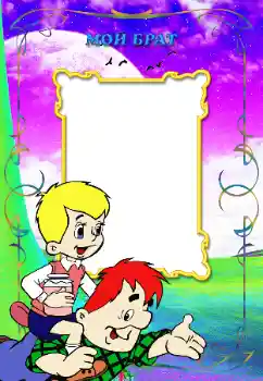 Photo effect from category With relatives № 12870. An inscription on the frame: My brother Photo effect from category With relatives № 12870. An inscription on the frame: My brother