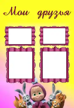 Photo effect from category With relatives № 129845. An inscription on the frame: My friends Photo effect from category With relatives № 129845. An inscription on the frame: My friends