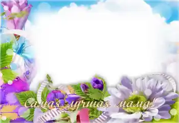 Photo effect from category With relatives № 146288. An inscription on the frame: My mother Photo effect from category With relatives № 146288. An inscription on the frame: My mother