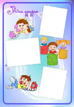 Photo effect from category With relatives № 16965. An inscription on the frame: My friends Photo effect from category With relatives № 16965. An inscription on the frame: My friends