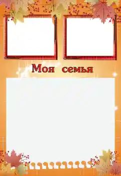 Photo effect from category With relatives № 200059. An inscription on the frame: My family