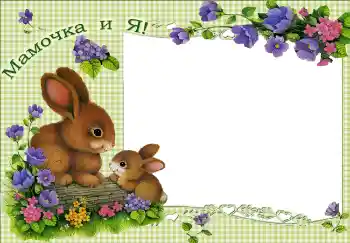 Photo effect from category With relatives № 2666. An inscription on the frame: My mother