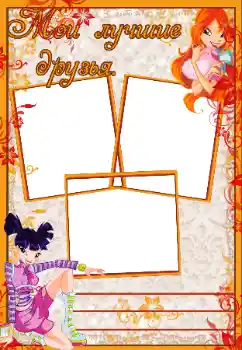 Photo effect from category With relatives № 38825. An inscription on the frame: My friends Photo effect from category With relatives № 38825. An inscription on the frame: My friends