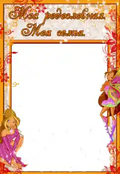 Photo effect from category With relatives № 40416. An inscription on the frame: My family Photo effect from category With relatives № 40416. An inscription on the frame: My family
