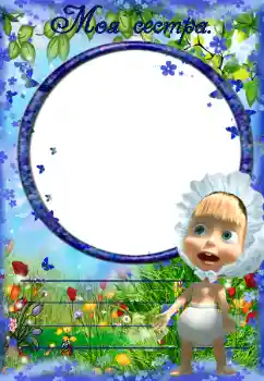 Photo effect from category With relatives № 40449. An inscription on the frame: My sister Photo effect from category With relatives № 40449. An inscription on the frame: My sister