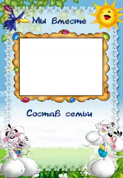 Photo effect from category With relatives № 40479. An inscription on the frame: My family Photo effect from category With relatives № 40479. An inscription on the frame: My family
