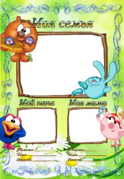 Photo effect from category With relatives № 65828. An inscription on the frame: My family