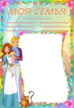 Photo effect from category With relatives № 93228. An inscription on the frame: My family