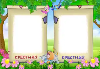 Photo effect from category With relatives № 96211. An inscription on the frame: My godmother. My godfather.
