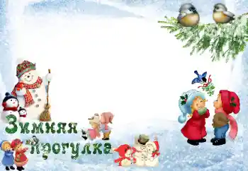 Photo effect from category Winter fun № 33973. An inscription on the frame: Stroll Photo effect from category Winter fun № 33973. An inscription on the frame: Stroll