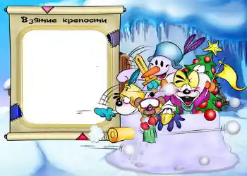 Photo effect from category Winter fun № 546. An inscription on the frame: Взятие крепости.