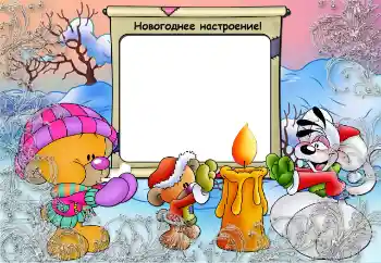 Photo effect from category Winter fun № 64507. An inscription on the frame: Winter