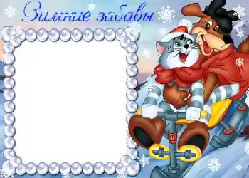 Photo effect from category Winter fun № 790. An inscription on the frame: Зимние забавы. Photo effect from category Winter fun № 790. An inscription on the frame: Зимние забавы.