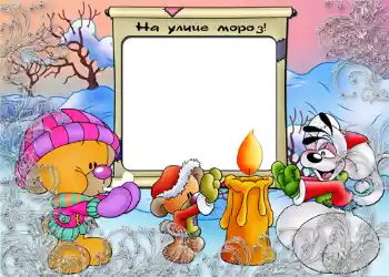 Photo effect from category Winter fun № 807. An inscription on the frame: На улице мороз. Photo effect from category Winter fun № 807. An inscription on the frame: На улице мороз.