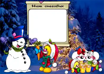 Photo effect from category Winter fun № 808. An inscription on the frame: Наш снеговик. Photo effect from category Winter fun № 808. An inscription on the frame: Наш снеговик.