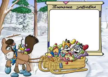 Photo effect from category Winter fun № 811. An inscription on the frame: Зимние забавы. Photo effect from category Winter fun № 811. An inscription on the frame: Зимние забавы.