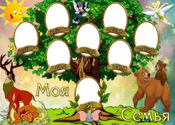 Photo effect from category Family tree № 726. An inscription on the frame: Моя семья. Photo effect from category Family tree № 726. An inscription on the frame: Моя семья.