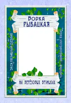 Photo effect from category Labels № 166656. An inscription on the frame: Vodka