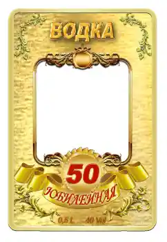 Photo effect from category Labels № 59057. An inscription on the frame: Vodka