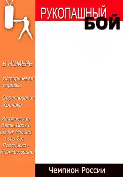 Photo effect from category Magazines № 4696. An inscription on the frame: Рукопашный бой