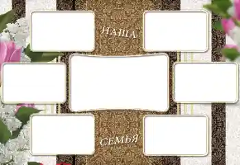 Photo effect from category Different № 205965. An inscription on the frame: My family