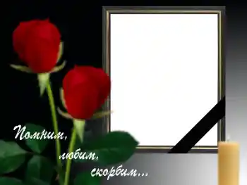 Photo effect from category Mourning tape № 158287. An inscription on the frame: Remember Love Grieving Photo effect from category Mourning tape № 158287. An inscription on the frame: Remember Love Grieving