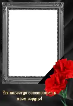 Photo effect from category Mourning tape № 158342. An inscription on the frame: Eternal memory! Photo effect from category Mourning tape № 158342. An inscription on the frame: Eternal memory!