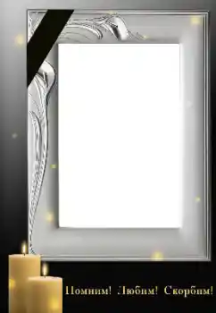 Photo effect from category Mourning tape № 171698. An inscription on the frame: Remember Love Grieving Photo effect from category Mourning tape № 171698. An inscription on the frame: Remember Love Grieving